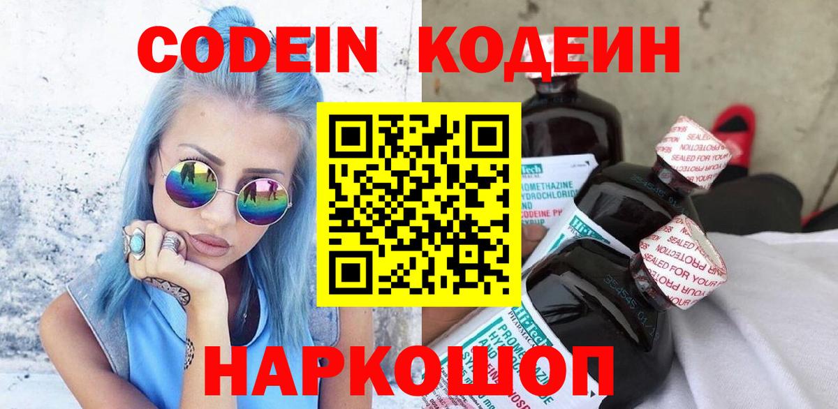 Великий Устюг  Кодеиновый сироп Lean Purple Drank  Вход с VPN  Кодеиновый сироп Lean напиток Lean (лин) 